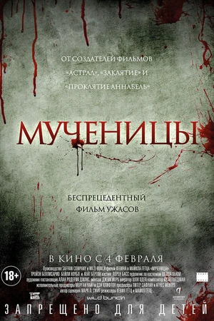 Постер к фильму Мученицы (2015)