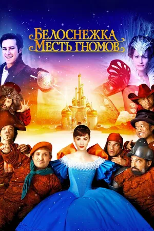 Постер к фильму Белоснежка: Месть гномов (2012)