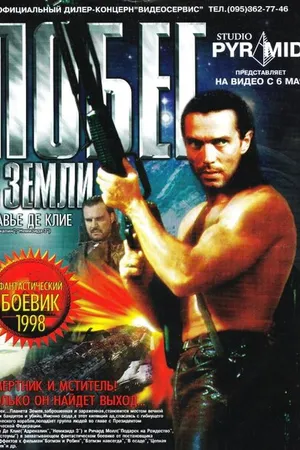 Постер к фильму Побег с Земли (1998)