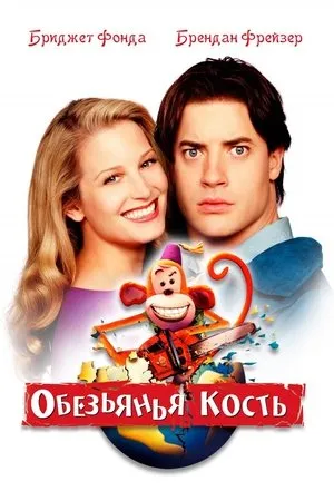 Постер к мультфильму Кость (2000)