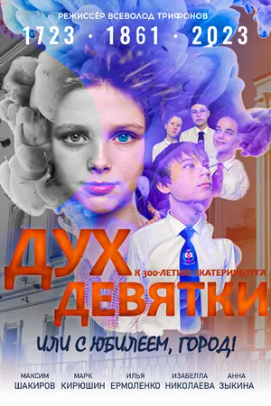 Постер к фильму Дух Девятки или с юбилеем, Город! (2023)