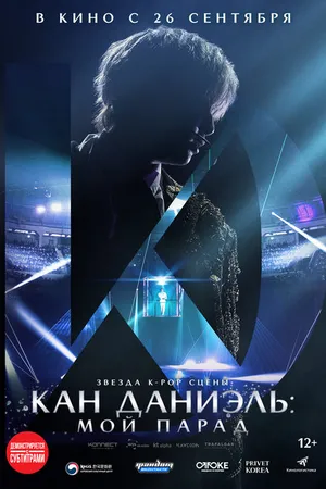 Постер к фильму Кан Даниэль: Мой парад (2023)
