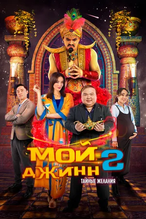 Постер к фильму Мой джинн 2: Тайные желания (2023)