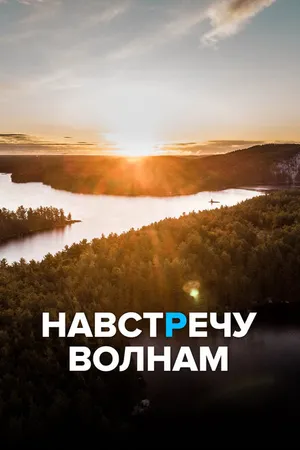 Постер к сериалу Навстречу волнам (2013)