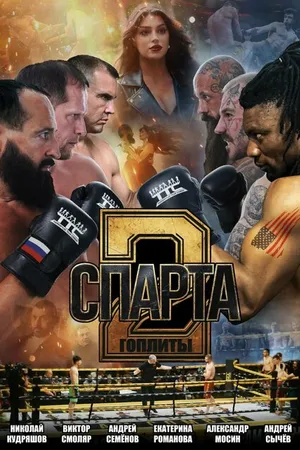 Постер к фильму Спарта 2. Гоплиты (-)
