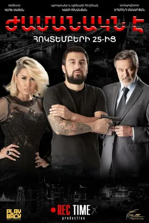 Постер к фильму Настало время (2018)
