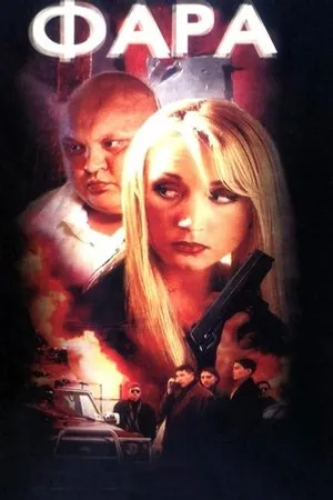 Постер к мультфильму Headlights (1999)