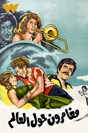 Постер к фильму Искатели приключений (1978)