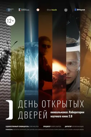 Постер к фильму День открытых дверей (2024)
