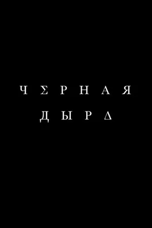 Постер к фильму Чёрная дыра (2015)