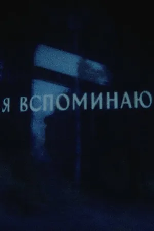 Постер к фильму Я вспоминаю (2023)