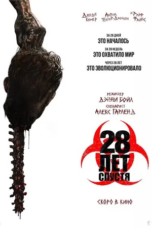Постер к фильму 28 лет спустя (2025)