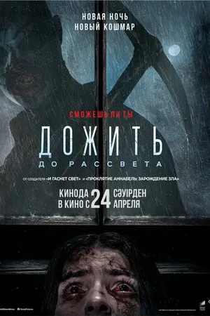 Постер к фильму Дожить до рассвета (2025)