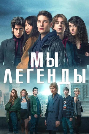 Постер к сериалу Мы – легенды (2023)