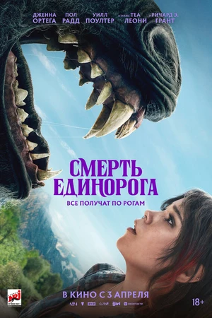 Постер к фильму Смерть единорога (2025)