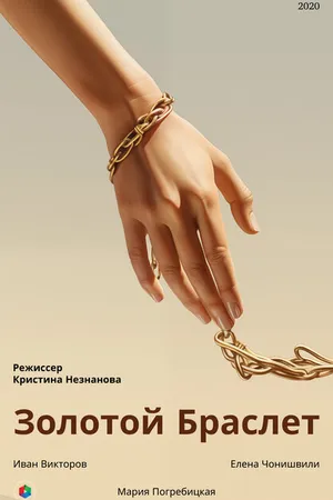 Постер к фильму Золотой браслет (2020)