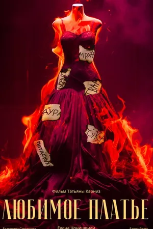 Постер к фильму Любимое платье (2019)