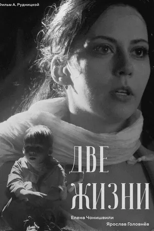 Постер к фильму Две жизни (2023)
