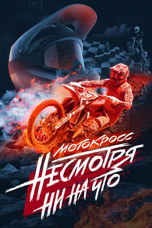 Постер к фильму Мотокросс. Несмотря ни на что (2023)
