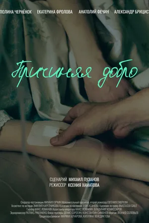Постер к фильму Причиняя добро (-)