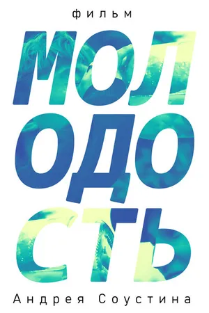Постер к фильму Молодость (2019)