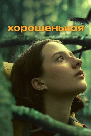 Постер к фильму Хорошенькая (2024)
