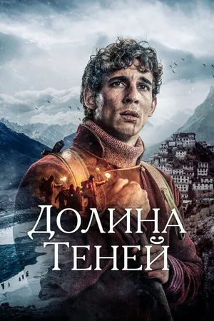 Постер к фильму Долина теней (2023)