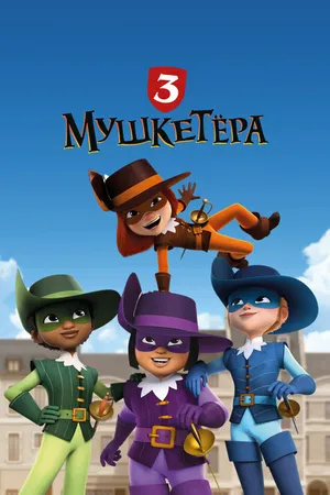 Постер к мультсериалу Три мушкетёра (2023)