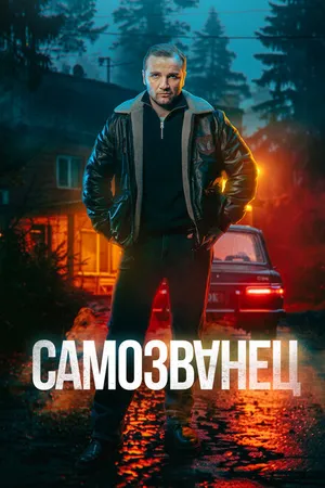 Постер к сериалу Самозванец (2025)