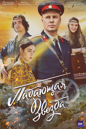 Постер к сериалу Падающая звезда (2024)