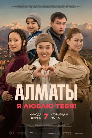 Постер к фильму Алматы, я люблю тебя! (2023)