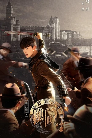 Постер к сериалу Портрет Цзянху: Перевоплотившийся ученик (2023)