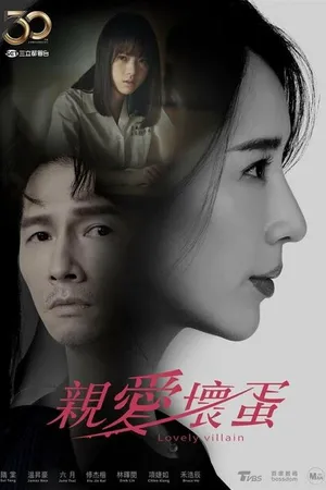 Постер к сериалу Милый злодей (2023)