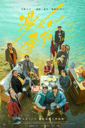 Постер к сериалу Затяжной сезон (2023)