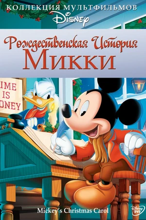 Постер к мультфильму Рождественская история Микки (1983)