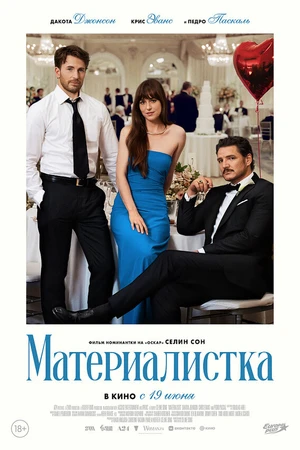 Постер к фильму Материалистка (2025)