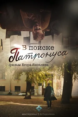 Постер к фильму В поиске Патронуса (2023)
