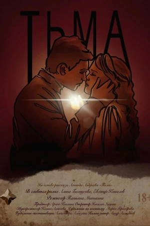 Постер к фильму Тьма (2023)