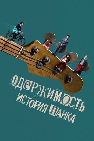 Постер к фильму Одержимость. История панка (2024)