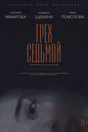 Постер к фильму Грех седьмой (2022)