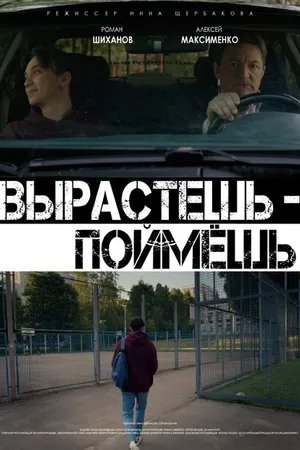 Постер к фильму Вырастешь — поймёшь (2021)