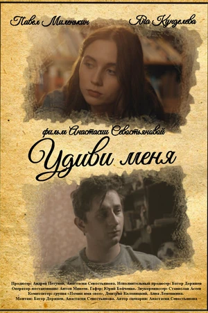 Постер к фильму Удиви меня (2023)