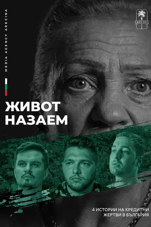 Постер к фильму Жизнь взаймы (2024)