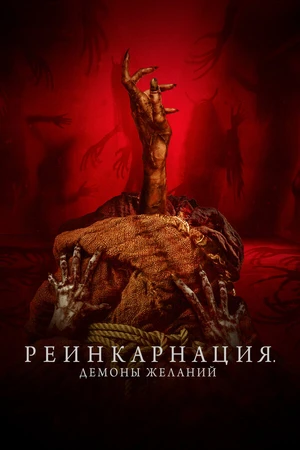 Постер к фильму Реинкарнация. Демоны желаний (2024)