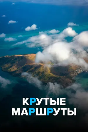 Постер к сериалу Крутые маршруты (2017)