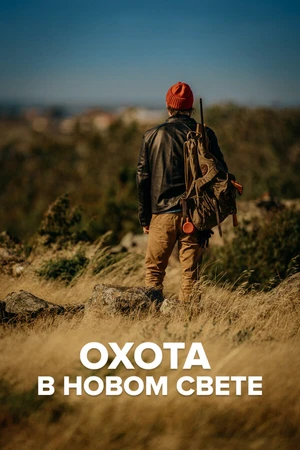 Постер к сериалу Охота в Новом свете (2006)