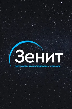 Постер к сериалу Зенит (2020)
