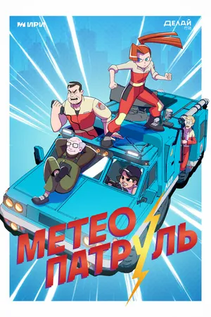 Постер к мультсериалу Метеопатруль (2023)