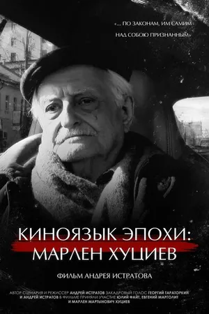 Постер к фильму Киноязык эпохи: Марлен Хуциев (2023)