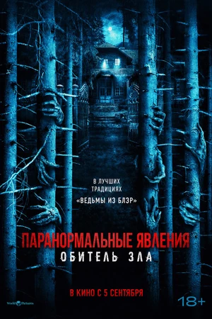 Постер к фильму Паранормальные явления: Обитель зла (2024)
